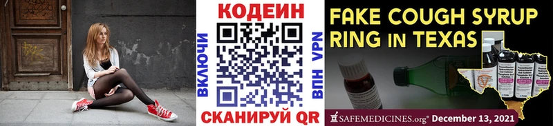 Codein напиток Lean (лин)  Красногорск 